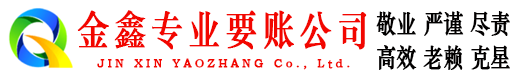 盖州金鑫讨债公司